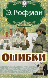 Ошибки (Перевод Н М Берновской) - Гофман Эрнст Теодор Амадей
