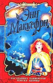 Наследница Единорогов (Акорна - 1) - Болл Маргарет