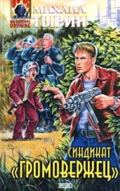 Синдикат «Громовержец» - Тырин Михаил Юрьевич
