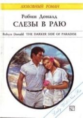 Слезы в раю - Доналд Робин