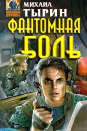 Фантомная боль - Тырин Михаил Юрьевич