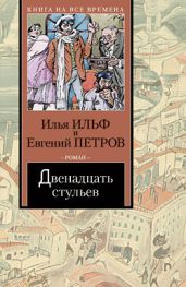 Двенадцать стульев (полный вариант, с комментариями) - Ильф Илья Арнольдович, Петров Евгений Петрович