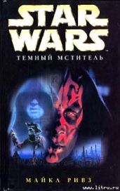 Star Wars: Темный мститель - Ривз Майкл