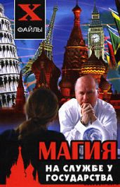 Магия на службе у государства - Гросс Павел