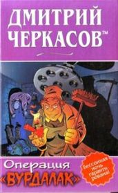 Операция «Вурдалак» - Черкасов Дмитрий Сергеевич