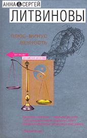 Плюс-минус вечность (сборник) - Литвиновы Анна и Сергей