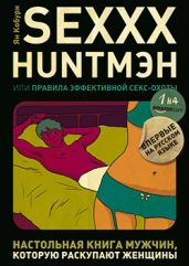 SEXXX HUNTМЭН, или Правила эффективной секс-охоты - Кобурн Ян