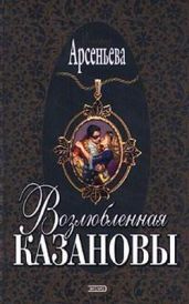 Возлюбленная Казановы (= Опальная графиня) - Арсеньева Елена