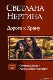 Монета встанет на ребро - Нергина Светлана