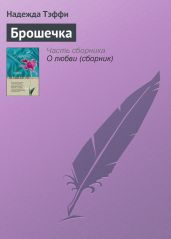 Брошечка - Тэффи Надежда Александровна