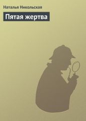Пятая жертва - Никольская Наталья