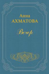 Вечер (Сборник стихов) - Ахматова Анна Андреевна