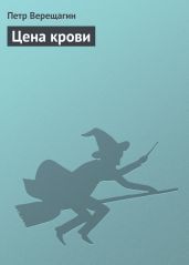 Цена крови - Верещагин Петр