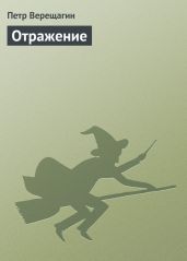Отражение - Верещагин Петр