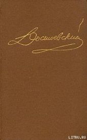 Повести и рассказы 1846-1847 - Достоевский Федор Михайлович
