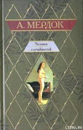 Человек случайностей - Мердок Айрис