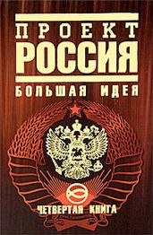 Проект Россия. Третье тысячелетие - Шалыганов Юрий Викторович