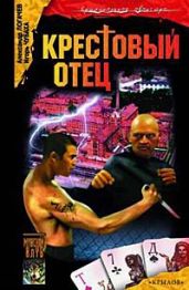 Крестовый отец - Чубаха Игорь Викторович, Логачев Александр
