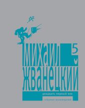 Собрание произведений в пяти томах. Том 5. Двадцать первый век - Жванецкий Михаил Михайлович