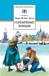 Ханс Бринкер, или Серебряные коньки - Додж Мери Мейп