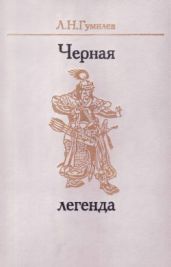 Черная легенда. Друзья и недруги Великой степи - Гумилев Лев Николаевич