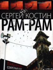 РАМ-РАМ - Костин Сергей Васильевич