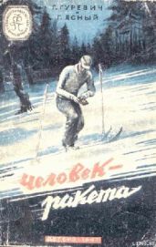 Человек-ракета - Гуревич Георгий Иосифович, Ясный Георгий Владимирович