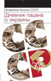 СССР: Дневник пацана с окраины - Козлов Владимир Владимирович