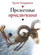 Прелестные приключения (илл. И. Волковой) - Окуджава Булат Шалвович