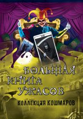 Большая книга ужасов – 19 - Неволина Екатерина Александровна