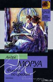 Фиалки по средам - Моруа Андре