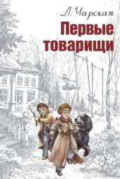 Том 14. Первые товарищи - Чарская Лидия Алексеевна