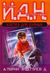 Программируемый мальчик (педагогическая фантастика) - Щеголев Александр Геннадьевич, Тюрин Александр Владимирович