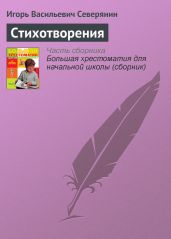 Стихотворения - Северянин Игорь Васильевич
