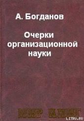ОЧЕРКИ ОРГАНИЗАЦИОННОЙ НАУКИ. - Богданов Александр Александрович