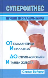 Суперфитнес. Лучшие программы мира - Вейдер Синтия