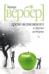 Древо возможного и другие истории - Вербер Бернард