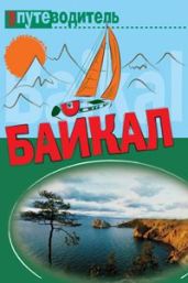 По Байкалу - Волков Сергей Юрьевич