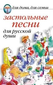 Застольные песни для русской души - Сборник 