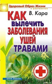 Как вылечить заболевания ушей травами - Кара Валентин Порфирович