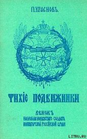Тихие подвижники. Венок на могилу неизвестного солдата Императорской Российской Армии - Краснов Петр Николаевич