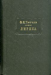 Лирика. Т2. Стихотворения 1815-1873 - Тютчев Федор Иванович