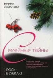 Лось в облаке - Лазарева Ирина Александровна
