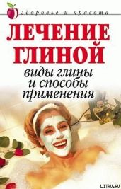 Лечение глиной: Виды глины и способы применения - Мельник Анна Вячеславовна