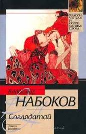 Соглядатай (сборник) - Набоков Владимир Владимирович