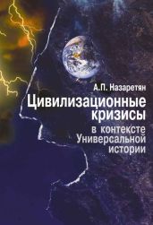 Цивилизационные кризисы в контексте Универсальной истории (Синергетика – психология – прогнозирование) - Назаретян Акоп Погосович