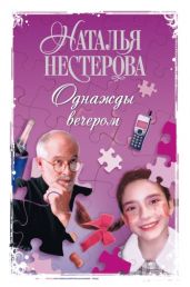 Однажды вечером (сборник) - Нестерова Наталья Владимировна