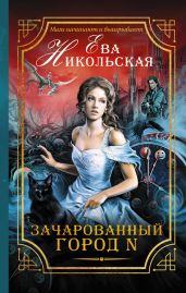 Зачарованный город "N" - Никольская Ева