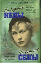 На берегах Сены. - Одоевцева Ирина Владимировна