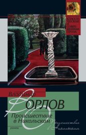 Происшествие в Никольском (Сборник) - Орлов Владимир Викторович